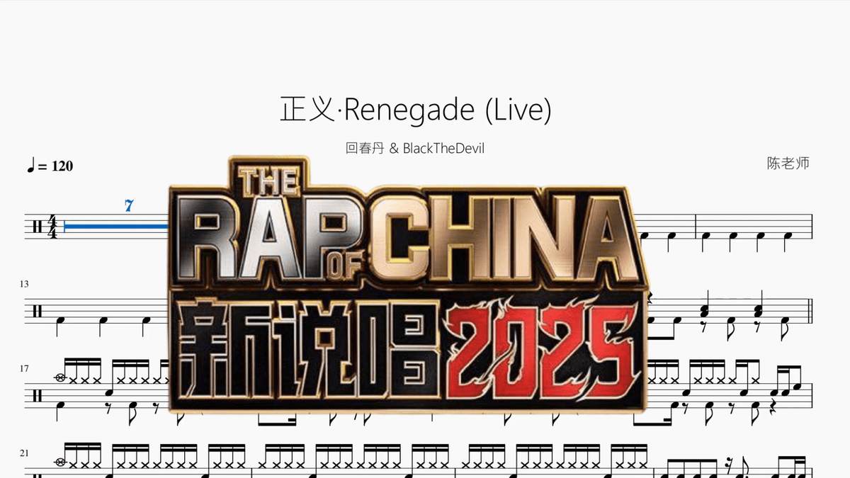 正义·Renegade Live【回春丹 & BlackTheDevil】 — partitura de batería Drumtabs