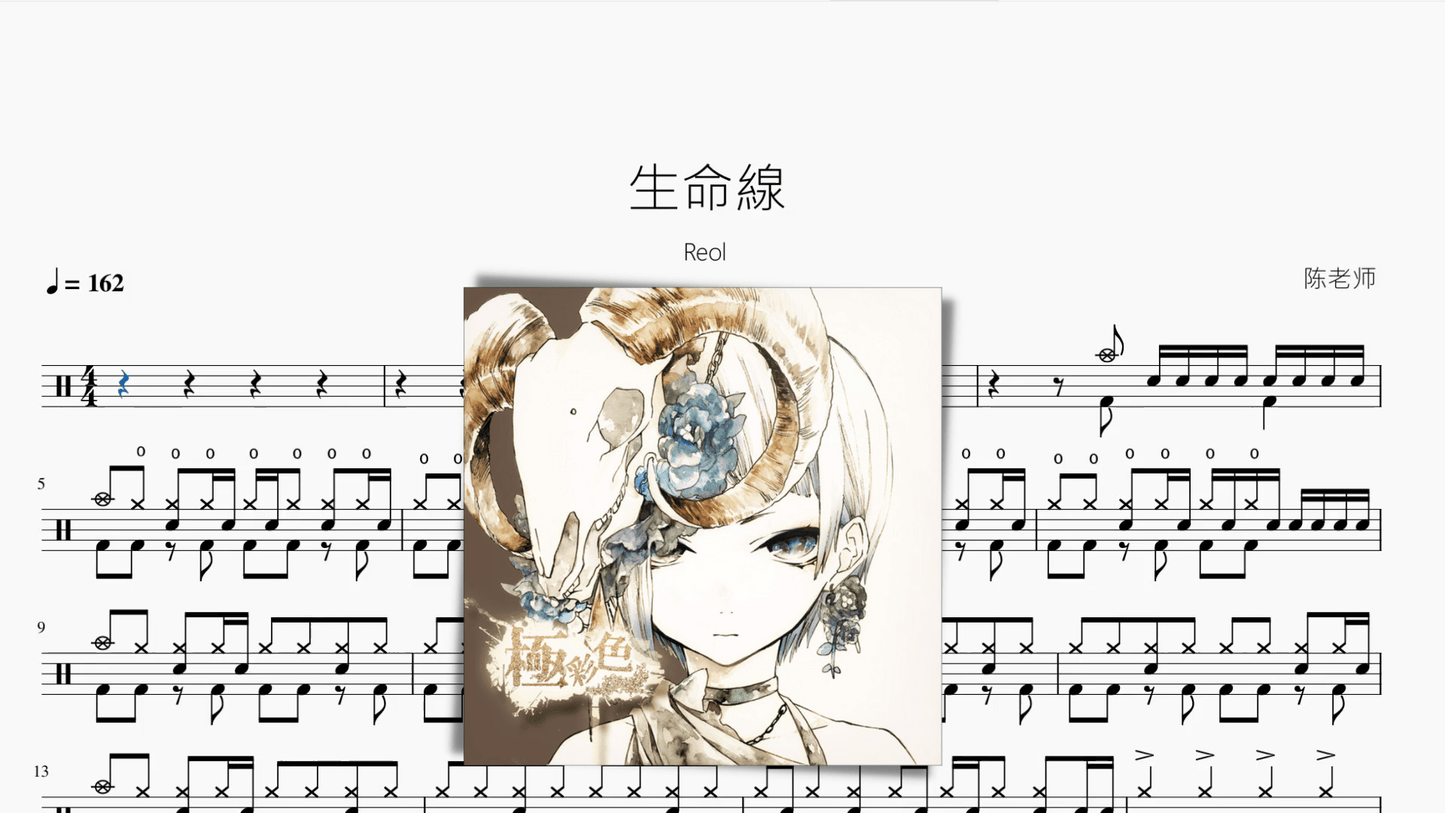 生命線【Reol】 - 鼓譜 Drumtabs ドラム楽譜