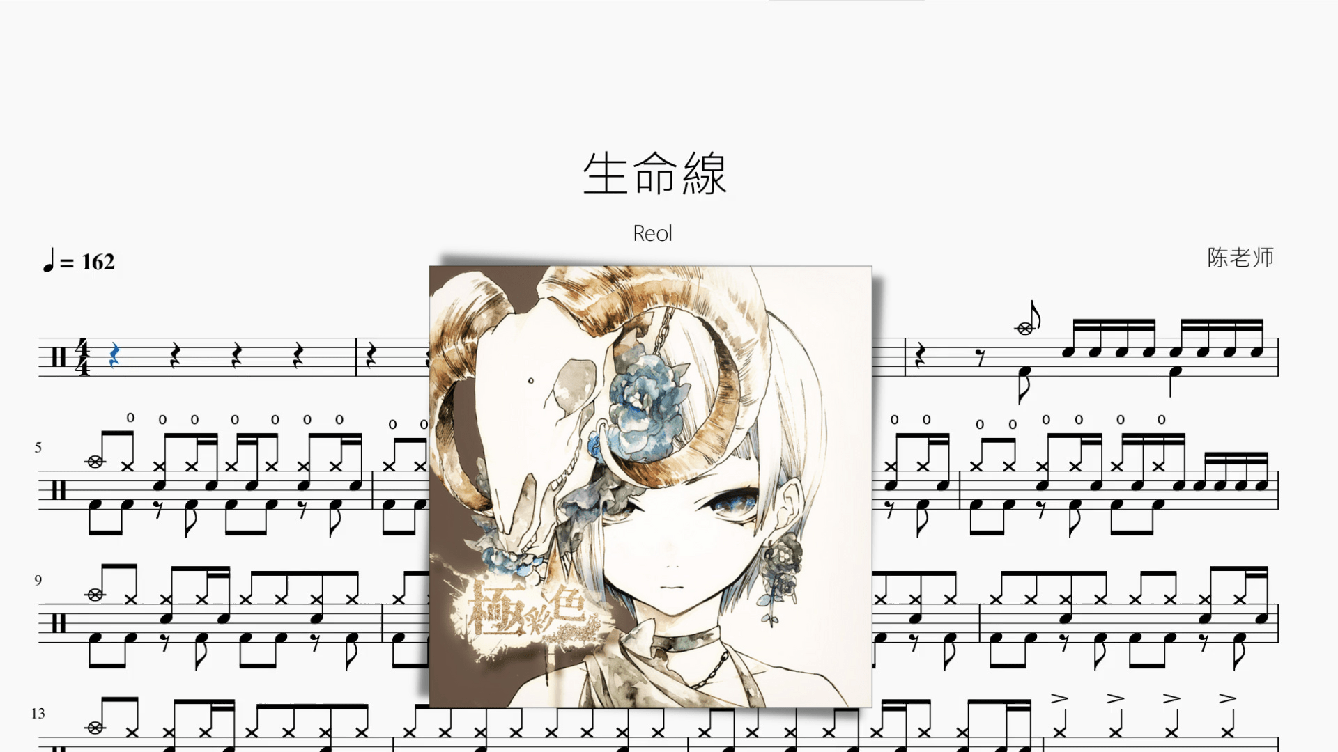 生命線【Reol】 - 鼓譜 Drumtabs ドラム楽譜