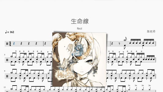 生命線【Reol】 - 鼓譜 Drumtabs ドラム楽譜
