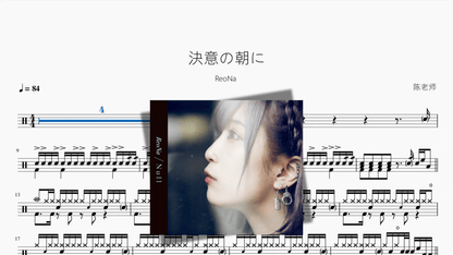 決意の朝に【ReoNa】 - Good Sheet Music