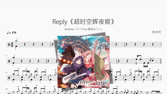 Reply《超时空辉夜姬》【livetune かぐや】 - 鼓譜 Drumtabs ドラム楽譜