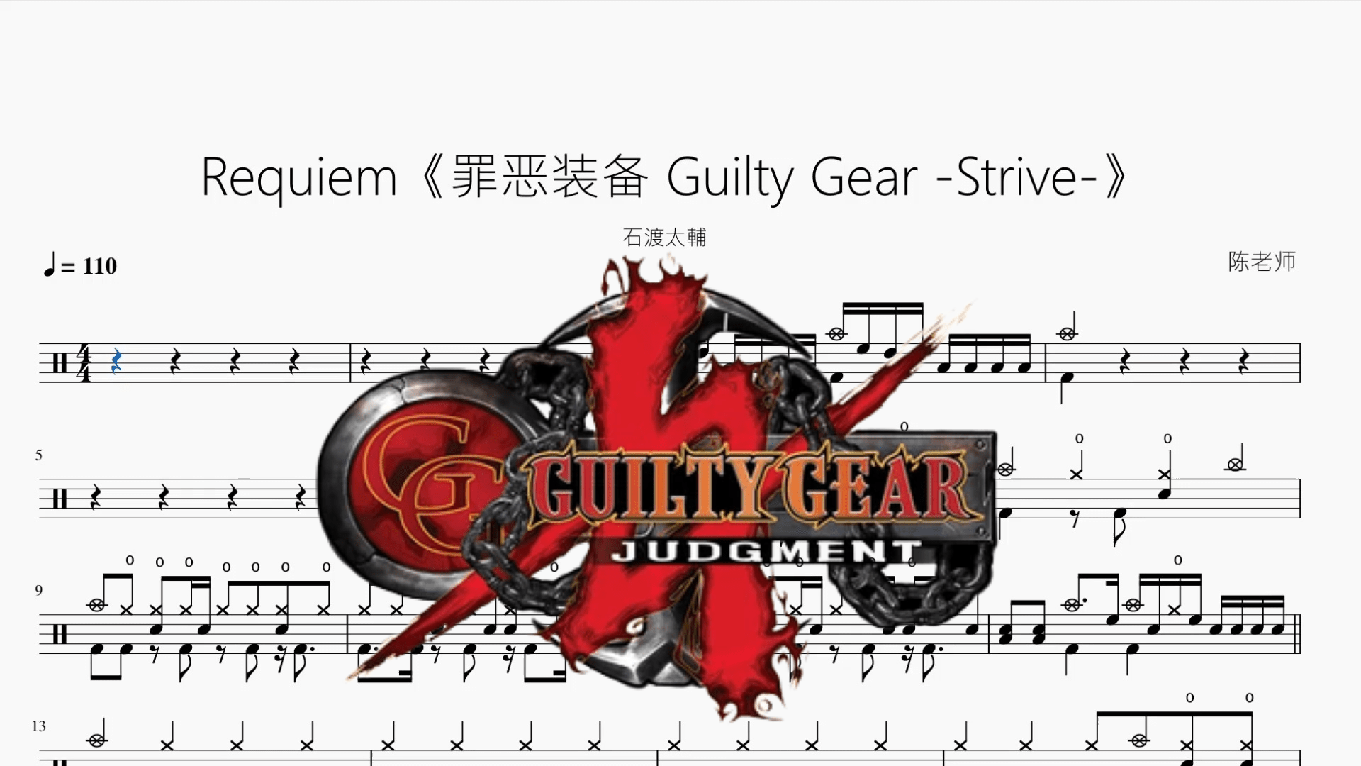 Requiem《罪恶装备 Guilty Gear -Strive-》【石渡太輔】 - 鼓譜 Drumtabs ドラム楽譜
