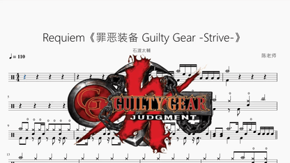 Requiem《罪恶装备 Guilty Gear -Strive-》【石渡太輔】 - 鼓譜 Drumtabs ドラム楽譜