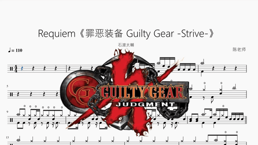 Requiem《罪恶装备 Guilty Gear -Strive-》【石渡太輔】 - 鼓譜 Drumtabs ドラム楽譜