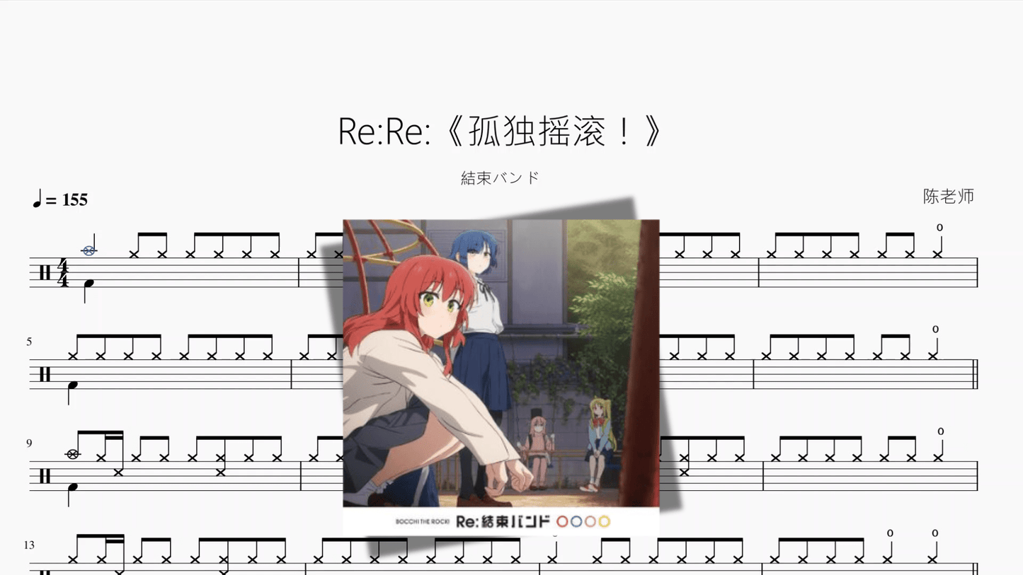 Re：Re：《孤独摇滚！》【結束バンド】 - 鼓譜 Drumtabs ドラム楽譜