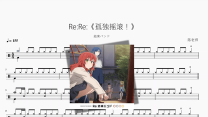 Re：Re：《孤独摇滚！》【結束バンド】 - 鼓譜 Drumtabs ドラム楽譜