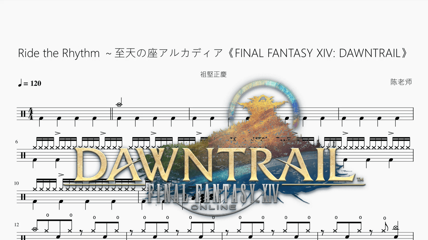 Ride the Rhythm ～至天の座アルカディア《FINAL FANTASY XIV DAWNTRAIL》【祖堅正慶】 - 鼓譜 Drumtabs ドラム楽譜