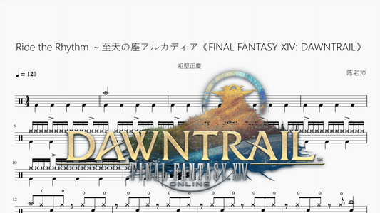 Ride the Rhythm ～至天の座アルカディア《FINAL FANTASY XIV DAWNTRAIL》【祖堅正慶】 - 鼓譜 Drumtabs ドラム楽譜