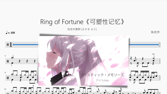 Ring of Fortune《可塑性记忆》【佐佐木惠梨】 - 鼓譜 Drumtabs ドラム楽譜