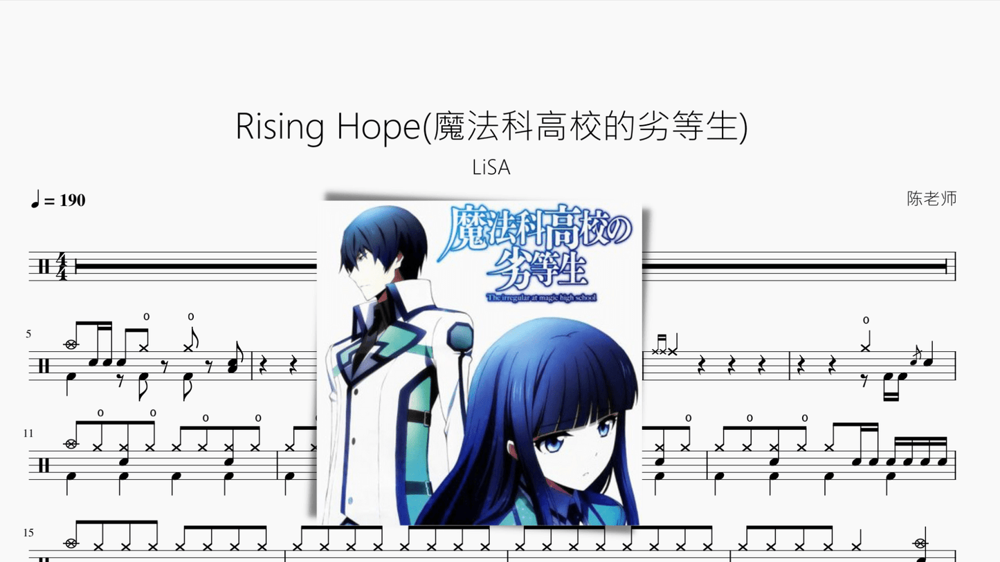 Rising Hope《魔法科高校的劣等生》【LiSA】 - 鼓譜 Drumtabs ドラム楽譜