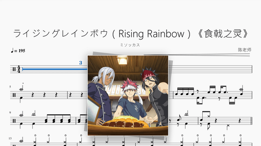 ライジングレインボウ（Rising Rainbow）《食戟之灵》【ミソッカス】 - Good Sheet Music