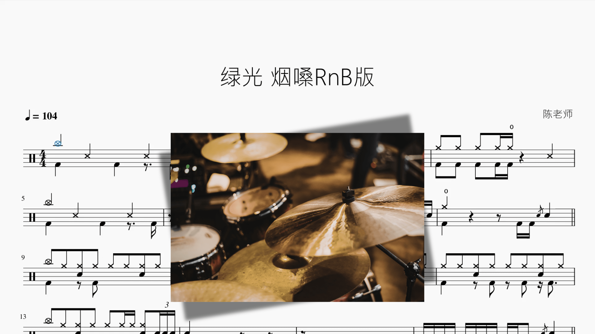 绿光【烟嗓RnB版】 - 鼓譜 Drumtabs ドラム楽譜