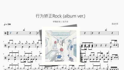 行为矫正Rock album ver 【停電前夜 & 洛天依】 - 鼓譜 Drumtabs ドラム楽譜