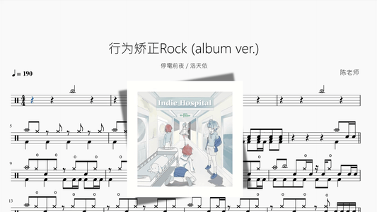 行为矫正Rock album ver 【停電前夜 & 洛天依】 - 鼓譜 Drumtabs ドラム楽譜