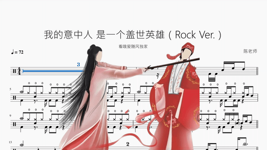 我的意中人 是一个盖世英雄【Rock Ver 】 - 鼓譜 Drumtabs ドラム楽譜