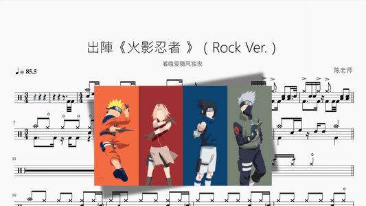 出陣《火影忍者 》【Rock Ver 】 - 鼓譜 Drumtabs ドラム楽譜