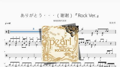 ありがとう・・・（谢谢）【Rock Ver 】 - 鼓譜 Drumtabs ドラム楽譜