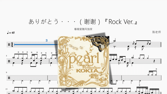ありがとう・・・（谢谢）【Rock Ver 】 - 鼓譜 Drumtabs ドラム楽譜
