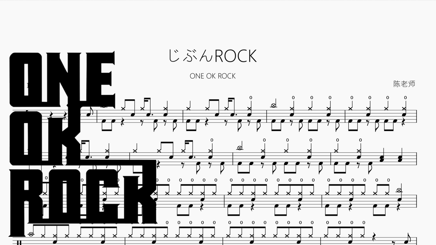 じぶんROCK【ONE OK ROCK】 - 鼓譜 Drumtabs ドラム楽譜