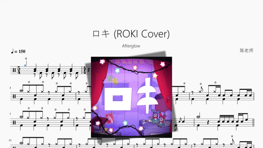 ロキ ROKI Cover【Afterglow】 - 鼓譜 Drumtabs ドラム楽譜