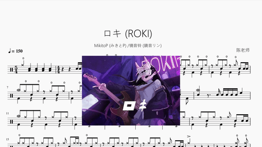 ロキ (ROKI)【MikitoP (みきとP) &镜音铃 (鏡音リン)】 - 鼓譜 Drumtabs ドラム楽譜