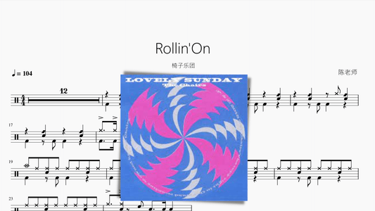 Rollin On【椅子乐团】 — partitura de batería Drumtabs