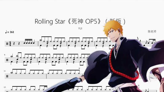 Rolling Star《死神 OP5》（新版）【YUI】 - 鼓譜 Drumtabs ドラム楽譜