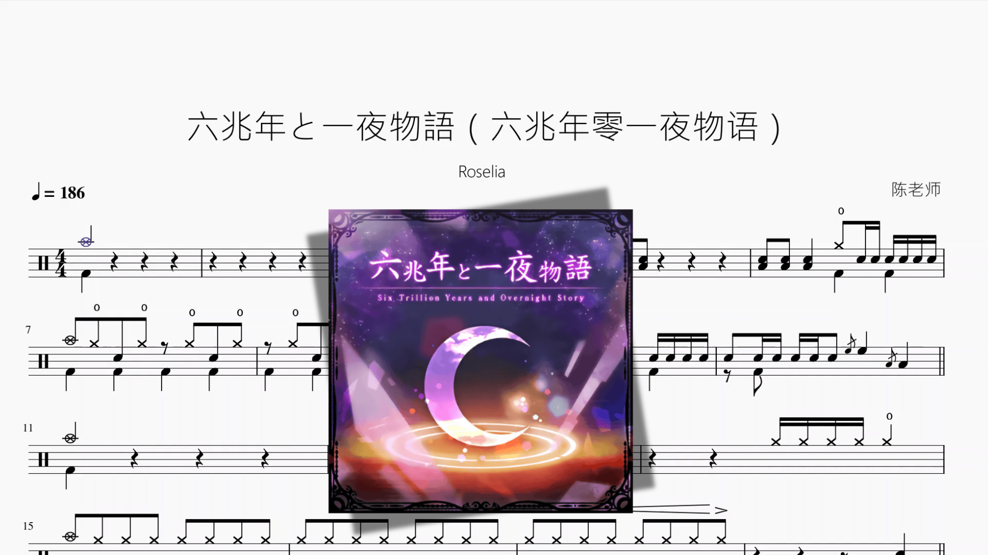 六兆年と一夜物語（六兆年零一夜物语）【Roselia】 - 鼓譜 Drumtabs ドラム楽譜