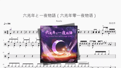 六兆年と一夜物語（六兆年零一夜物语）【Roselia】 - 鼓譜 Drumtabs ドラム楽譜