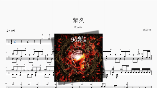 紫炎【Roselia】 - 鼓譜 Drumtabs ドラム楽譜
