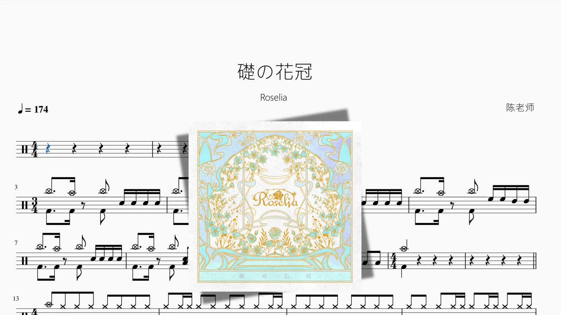 礎の花冠【Roselia】 - 鼓譜 Drumtabs ドラム楽譜