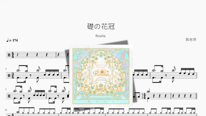 礎の花冠【Roselia】 - 鼓譜 Drumtabs ドラム楽譜