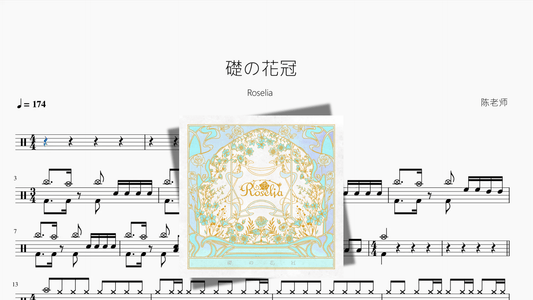 礎の花冠【Roselia】 - 鼓譜 Drumtabs ドラム楽譜