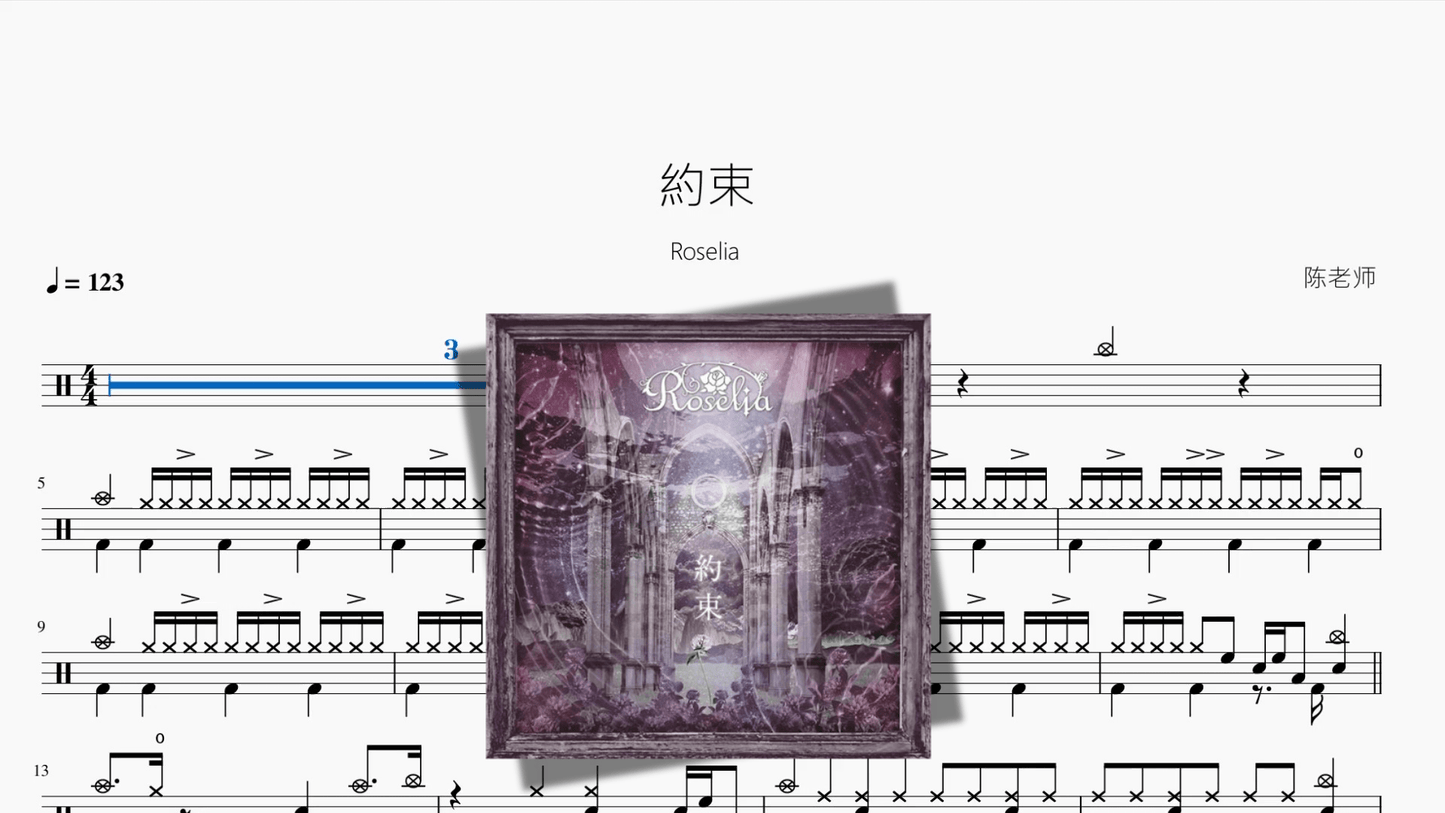約束【Roselia】 - 鼓譜 Drumtabs ドラム楽譜