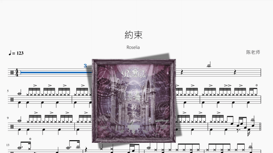 約束【Roselia】 - 鼓譜 Drumtabs ドラム楽譜