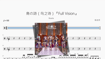 鳥の詩（鸟之诗）【Roselia】 - 鼓譜 Drumtabs ドラム楽譜