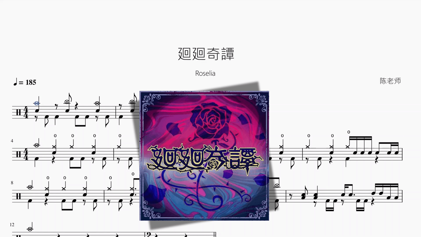 廻廻奇譚【Roselia】 - 鼓譜 Drumtabs ドラム楽譜