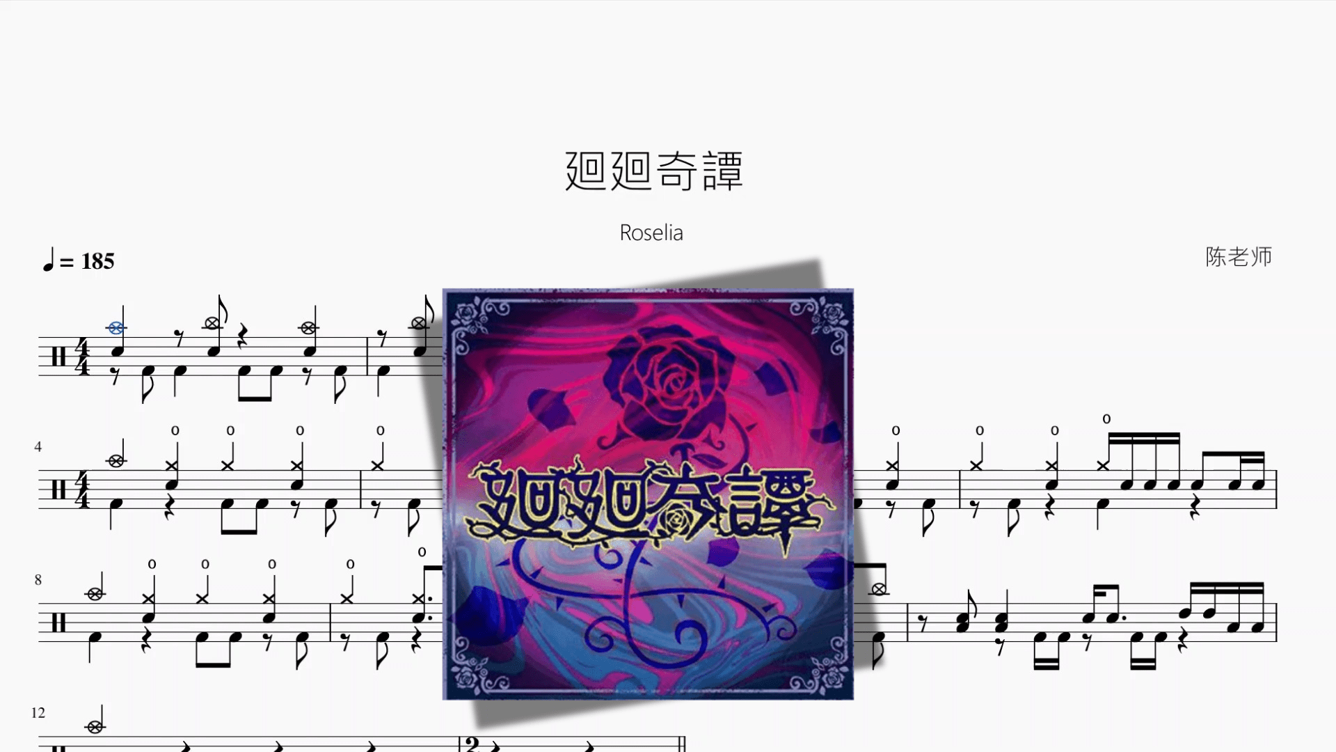 廻廻奇譚【Roselia】 - 鼓譜 Drumtabs ドラム楽譜