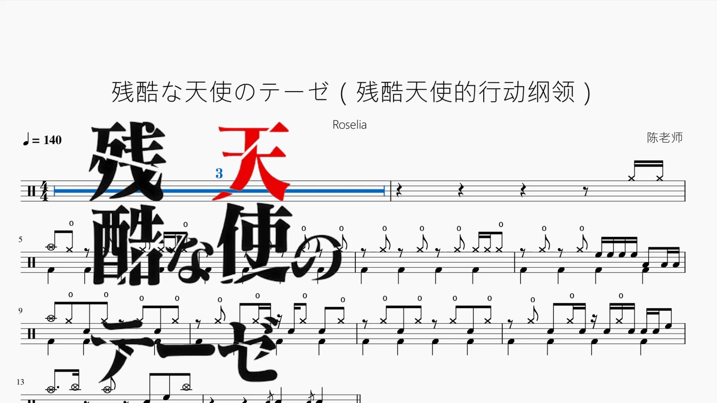残酷な天使のテーゼ（残酷天使的行动纲领）【Roselia】 - 鼓譜 Drumtabs ドラム楽譜