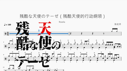 残酷な天使のテーゼ（残酷天使的行动纲领）【Roselia】 - 鼓譜 Drumtabs ドラム楽譜