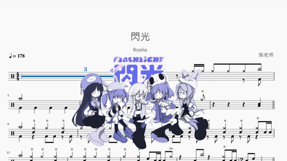 閃光【Roselia】 - 鼓譜 Drumtabs ドラム楽譜