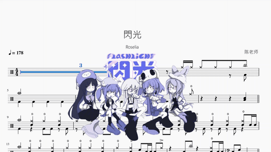 閃光【Roselia】 - 鼓譜 Drumtabs ドラム楽譜