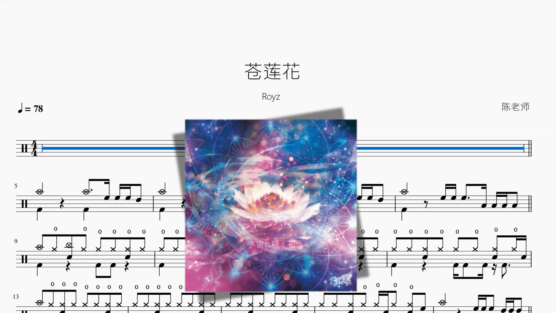 苍莲花【Royz】 - 鼓譜 Drumtabs ドラム楽譜