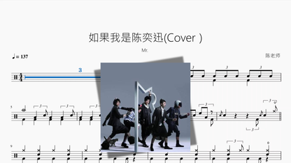 如果我是陈奕迅【Mr.】 drum sheet music cover