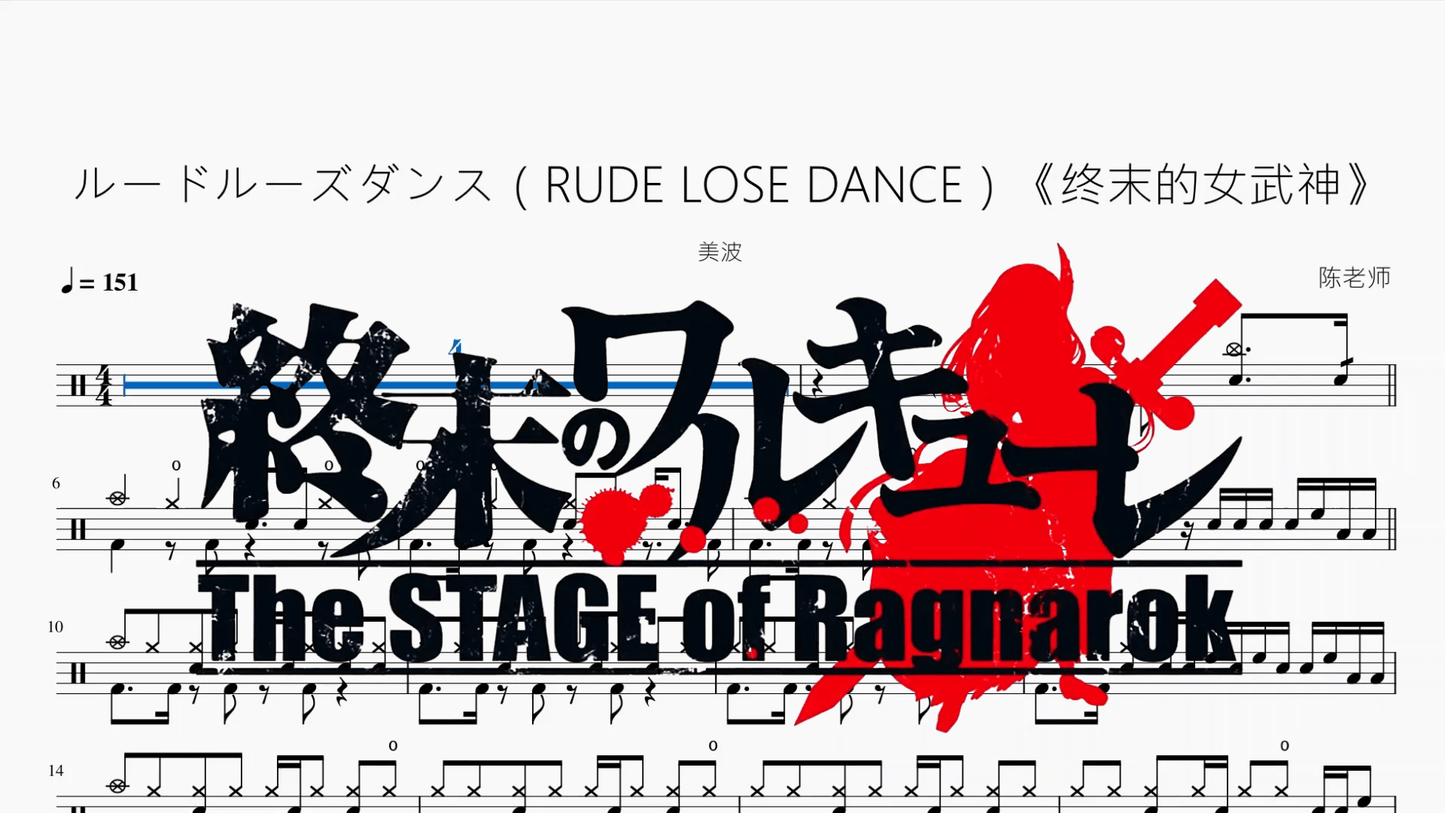 ルードルーズダンス（RUDE LOSE DANCE）《终末的女武神》【美波】 - 鼓譜 Drumtabs ドラム楽譜