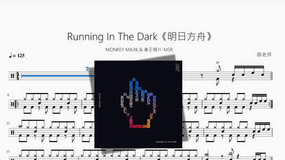 Running In The Dark《明日方舟》【MONKEY MAJIK & 塞壬唱片 MSR】 - 鼓譜 Drumtabs ドラム楽譜