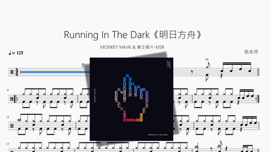Running In The Dark《明日方舟》【MONKEY MAJIK & 塞壬唱片 MSR】 - 鼓譜 Drumtabs ドラム楽譜