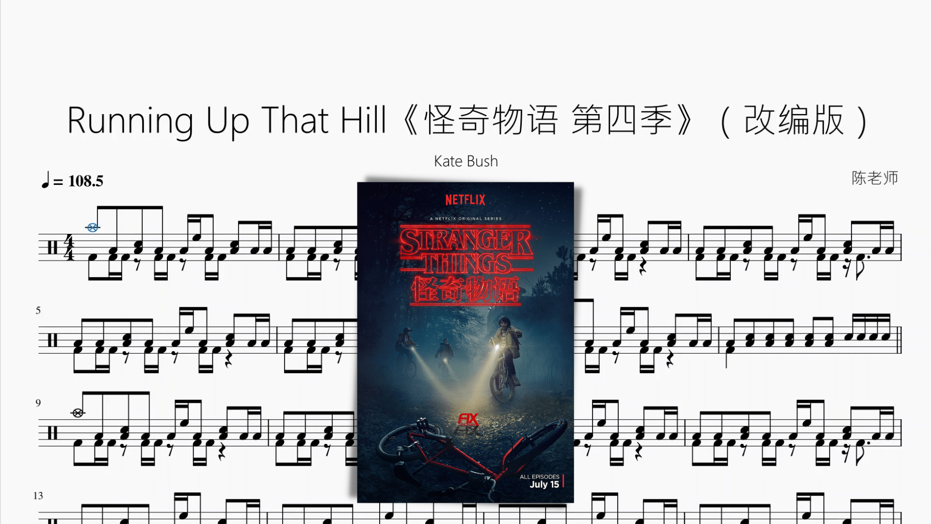 Running Up That Hill《怪奇物语 第四季》（改编版）【Kate Bush】 - 鼓譜 Drumtabs ドラム楽譜
