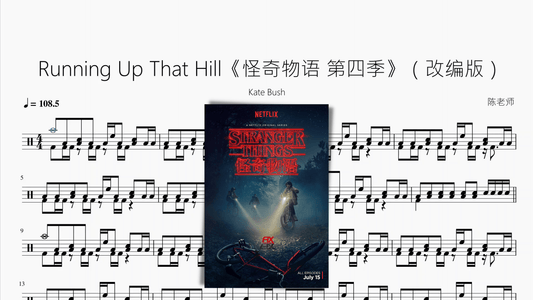 Running Up That Hill《怪奇物语 第四季》（改编版）【Kate Bush】 - 鼓譜 Drumtabs ドラム楽譜